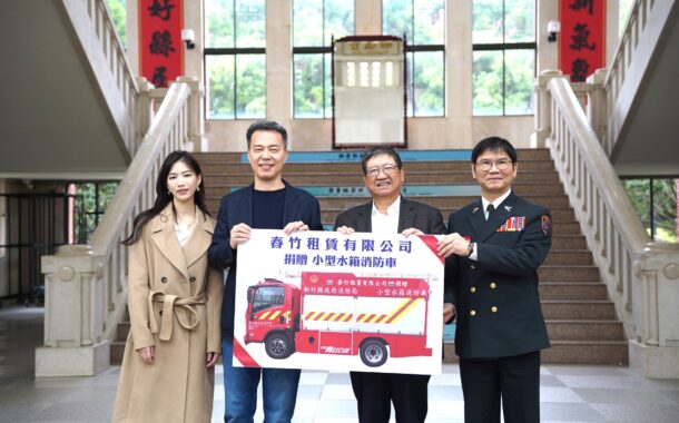 春竹租賃公司捐小型水箱消防車 助竹縣消防守護鄉里