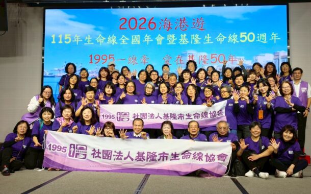 生命線全國年會於基隆登場 志工幹部齊聚交流