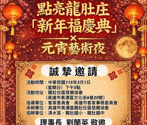 美濃龍肚社區發展協會 舉辦龍肚庄元宵藝術夜節慶