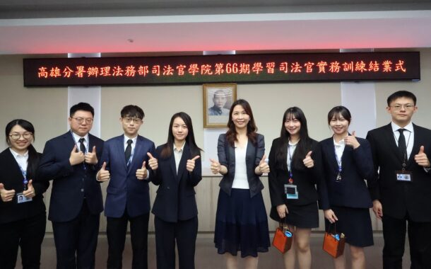 高雄執行分署辦理第66期學習司法官實習圓滿結訓