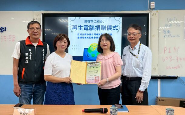 中油煉製事業部啟動再生電腦捐贈計畫 助學童接軌未來 以科技傳遞溫度　