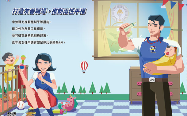 台灣中油公司煉製事業部打造友善職場、推動兩性平權