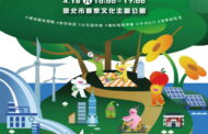 地球日「永續城市.碳為觀止」園遊會 4月18日登場