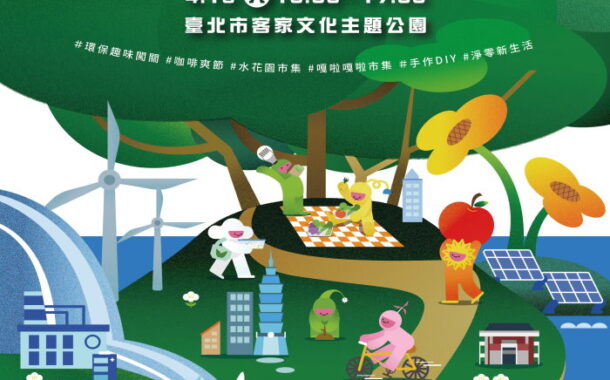 地球日「永續城市．碳為觀止」園遊會 4月18日登場