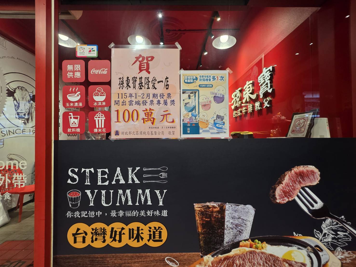 基隆幸運兒愛一路吃牛排 中雲端發票專屬獎100萬元