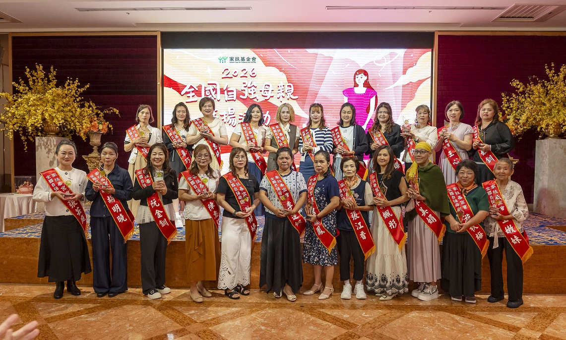 家扶基金會表揚23位堅韌媽媽 用愛撐起家庭成為孩子偶像