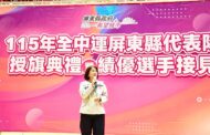 屏東隊挺進全中運 周春米授旗勉再創榮耀