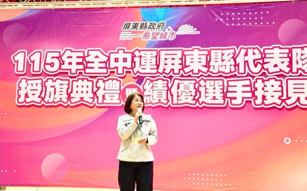 屏東隊挺進全中運 周春米授旗勉再創榮耀