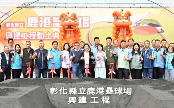 打造競技級運動場地 彰化縣立鹿港壘球場盛大動工