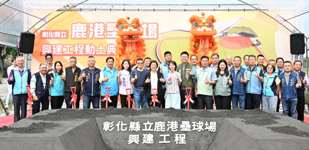 打造競技級運動場地 彰化縣立鹿港壘球場盛大動工