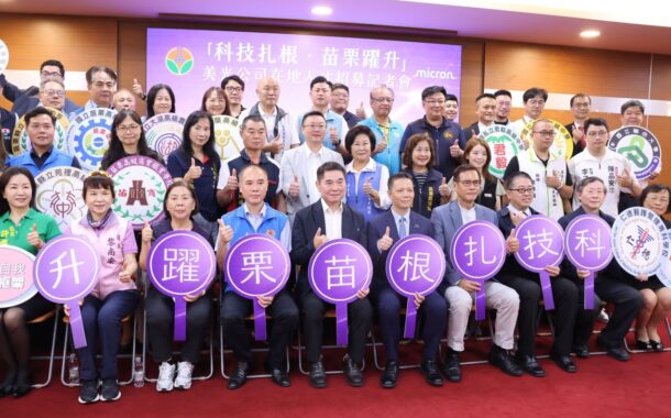 美光公司開出1000個工作職缺 鍾東錦啟動徵才活動