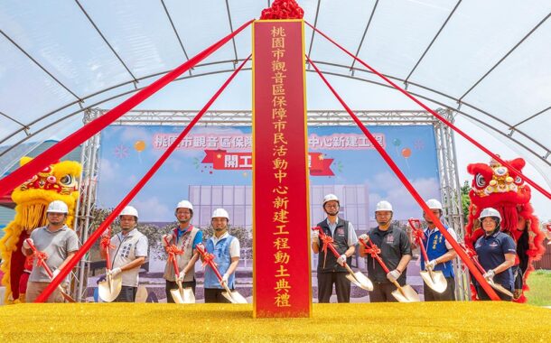 觀音區保障市民活動中心動工 打造全齡友善社區空間