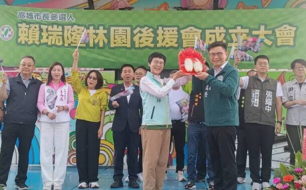 賴瑞隆林園後援會成立 唯獨邱議瑩缺席