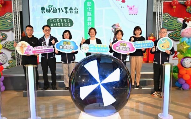 農林漁牧業普查開跑 彰化縣府籲請鄉親踴躍配合填報