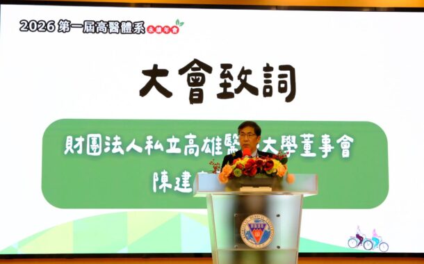 2026第一屆高醫體系永續年會盛大登場 以ESG永續競爭力 定義醫療新價值