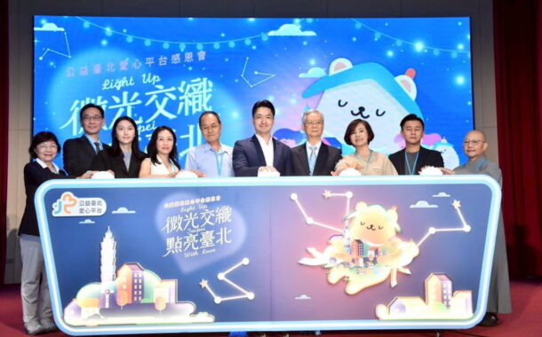公益臺北愛心平台」感恩會 讓善心資源送到需要的人手中