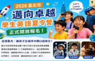 北市12大英語情境中心大串連 打造今夏最Cool英語大冒險