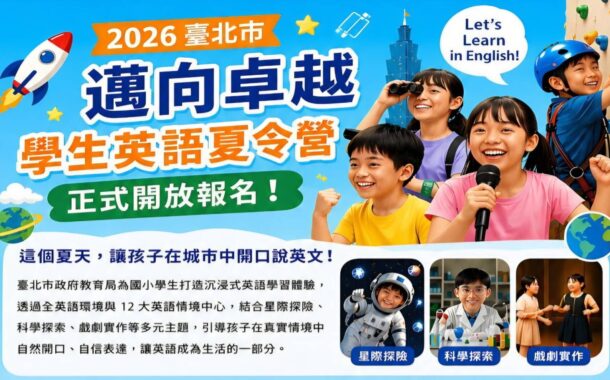 北市12大英語情境中心大串連 打造今夏最Cool英語大冒險