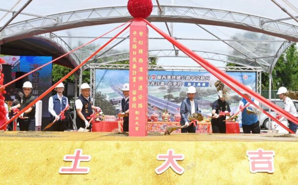台61線苗栗段平交道高架化第5工程動土 118標年底完工