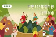 台鐵端午節連假加開116班列車6月19日起 開放訂票