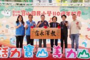 寶山國小喜迎110歲生日 竹縣3年挹注2562萬元優化環境
