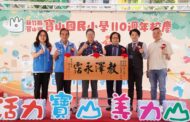 寶山國小喜迎110歲生日 竹縣3年挹注2562萬元優化環境