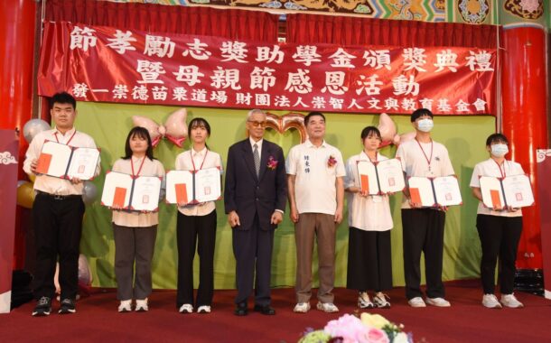 崇智基金會頒發節孝勵志獎學金 鍾東錦肯定傳承品德教育感恩之心