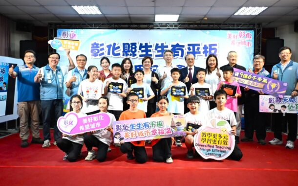 彰化縣投入近10億 推動「生生有平板」 實現數位教育平權