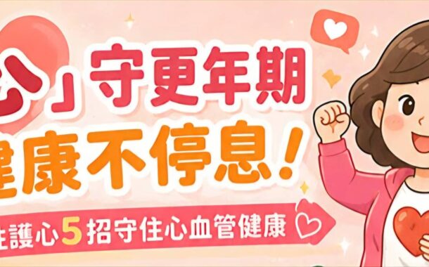 「心」守更年期‧健康不停息！ 女性護心5招守住心血管健康