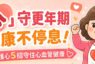 「心」守更年期‧健康不停息！ 女性護心5招守住心血管健康