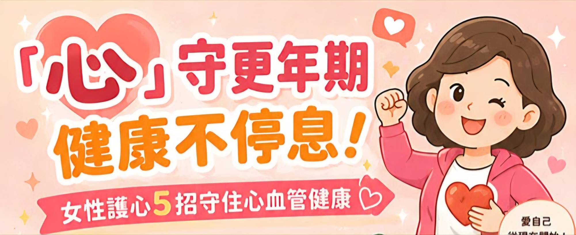 「心」守更年期‧健康不停息！ 女性護心5招守住心血管健康