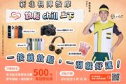 新北19家小棧「即時樂」開跑消費500刮好禮