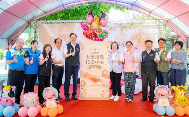 桃園第61處公托南雅托嬰中心開幕 打造安心育兒環境