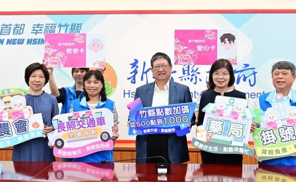 竹縣敬老愛心卡10月起加碼至1000點長交通車、農會、藥局、掛號費將陸續上路
