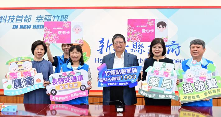 竹縣敬老愛心卡10月起加碼至1000點長交通車、農會、藥局、掛號費將陸續上路