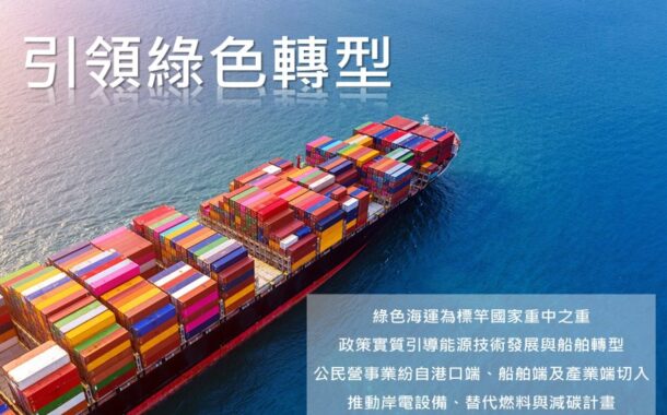 航運產業升級方案獲交部支持 4年24.5億提升國家競爭力