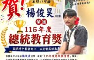 那瑪夏國中學生楊俊昊榮獲總統教育獎