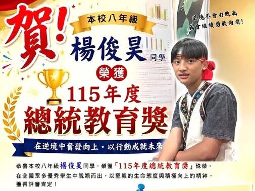 那瑪夏國中學生楊俊昊榮獲總統教育獎