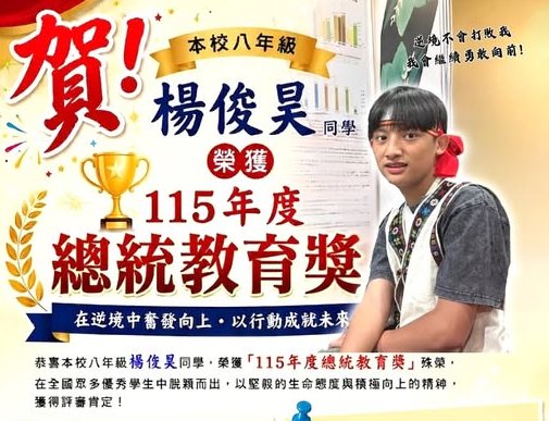 那瑪夏國中學生楊俊昊榮獲總統教育獎