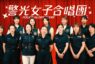 高市警局「警光女子合唱團」母親節感人獻聲 展現溫暖的愛