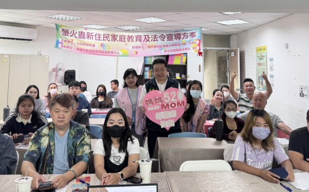 愛在五月．幸福520 移民署高市二站推動家庭教育課程讓愛延續
