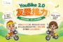 北北桃首創YouBike「友愛接力」7/1起擴大至全台實施