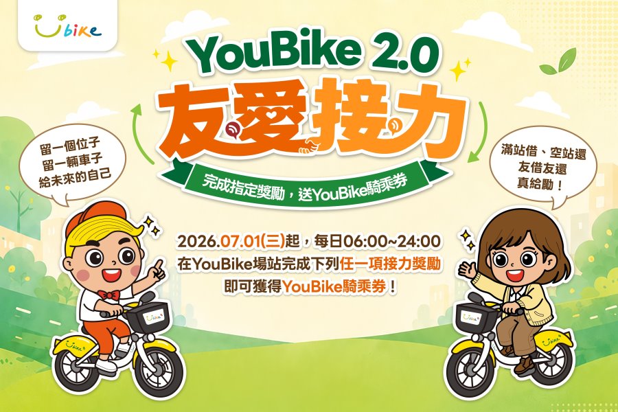 北北桃首創YouBike「友愛接力」7/1起擴大至全台實施