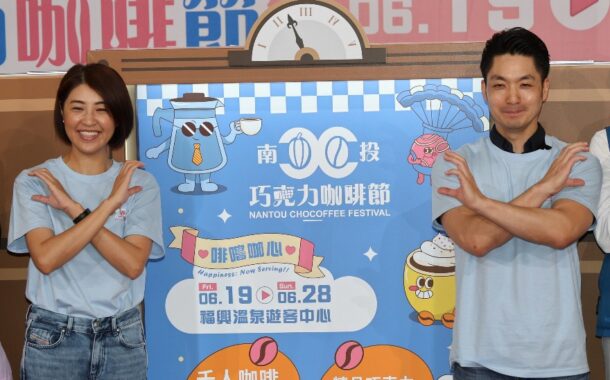 南投巧咖節6月19日登場 許淑華、蔣萬安聯手代言