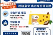 台北市民專屬優惠 南投旅遊好康月26日登場 消費有效期限提早自巧咖節開幕起