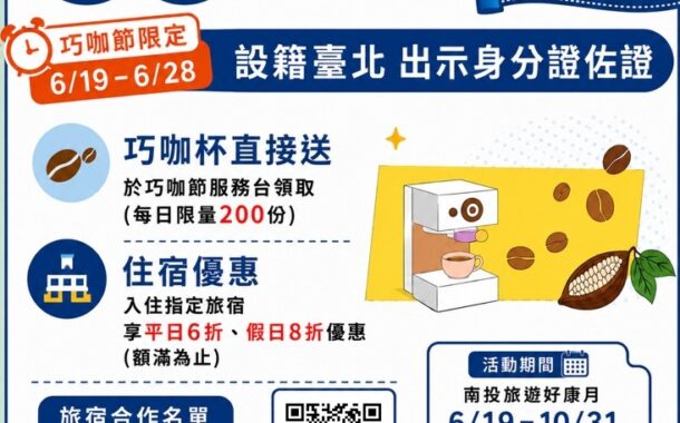台北市民專屬優惠 南投旅遊好康月26日登場 消費有效期限提早自巧咖節開幕起