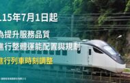 台鐵自7月1日起進行時刻調整 實體時刻表同步發放
