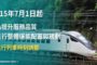 台鐵自7月1日起進行時刻調整 實體時刻表同步發放