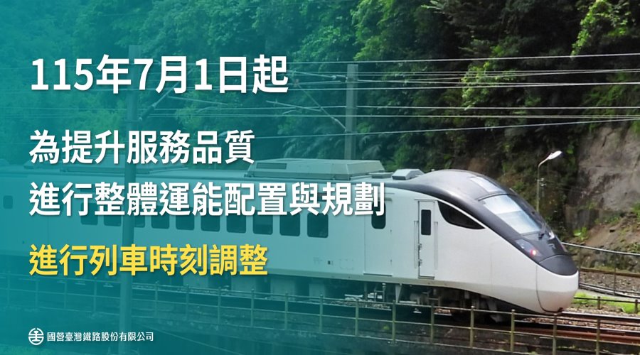 台鐵自7月1日起進行時刻調整 實體時刻表同步發放