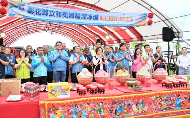 彰縣首座國際標準溜冰場動土 打造競技級運動場域